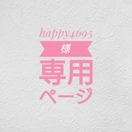 happy4695様専用ページ