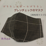 🍂秋冬･.｡*ブラウン系 ･.｡*グレンチェックのマスク･.｡*男性用マスク