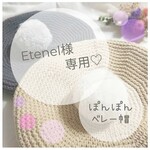＊Ｅｔｅｎｅｌ様専用ページ＊ぽんぽんベレー帽