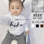 【即納品】お名前入り 👼🏻 トレーナー / ベビー / キッズ / 大人サイズ / 親子コーデ / 兄弟コーデ / NN-007