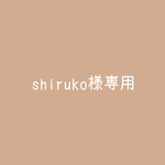 shirukoさん専用ページです。