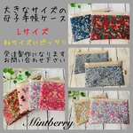 【受注製作】母子手帳ケース　Lサイズ★リバティ★大きめ母子手帳もすっぽり♪