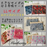【受注製作】母子手帳ケース　LLサイズ★リバティ★大きめ母子手帳もすっぽり♪