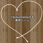 @birkinmama様❤︎専用