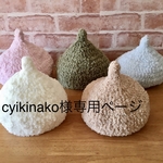 cyikinako様様専用ページ