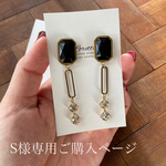 S様専用ご購入ページ