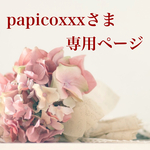 papicoxxxさま専用です
