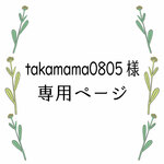 「takamama0805様」専用ページ