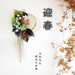 ＊迎春2021  正月飾り  ドライフラワー