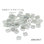つなぎパーツ クローバー(A) シルバー【30個入り】 