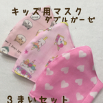 子供用マスク 幼児〜低学年サイズ 女の子