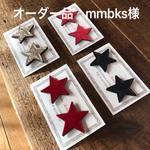 オーダー品　mmbks様専用