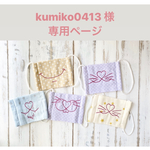 kumiko0413 様専用ページ