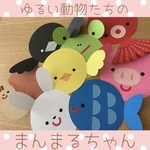⑅﻿   ゆるい動物たちのまんまるちゃん  ⑅﻿
