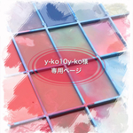 y-ko10y-ko様専用ページ