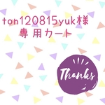 tom120815yuk様 専用カート