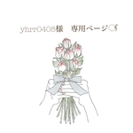 yhrr0408様　専用ページ𓋜