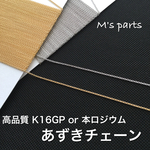 選べる長さ1~10m   1.4㎜幅 あずきチェーン　2color（K16GP or 本ロジウム）〜 買う程お得