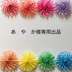 あ　や　か様専用出品