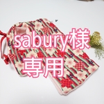 sabury様専用ページ