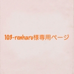 103-renharu様専用トミカ棚