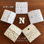 【花柄バッグ型】洗えるレースのPVC マスクケース 仮置きケース 大人 大人用 マスク マスク入れ