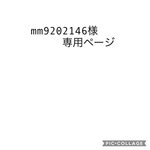 mm9202146様専用ページ
