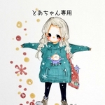 とあちゃん専用