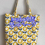 imako5様オーダーページ