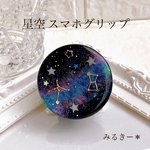 星空 スマホグリップ スマホソケット ポップソケット ハンドメイド レジン