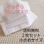 小さめさらしマスク　無地(白)
