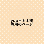 yup＊＊＊様専用のページ