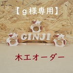 【ｇ様専用】木工オーダー