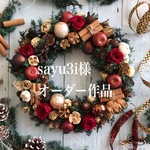 sayu3i様オーダー作品