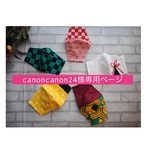 canoncanon24様専用ページ
