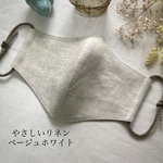 やさしいリネン　ベージュホワイト　立体布マスク　両面リネン　モンドフィル   素敵ゴム　小さめ大きめ　リネン好きさんに　男性にもおすすめ　サイズオーダー可能　受注生産