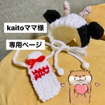 kaitoママ様 専用ページ
