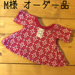 M様オーダー品