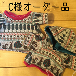 C様専用オーダー品