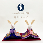 snowwhite612様専用 ページ