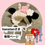 hanatan様 専用ページ