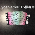 yoshiem0315様専用になります