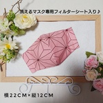  マスク専用フィルターシート入り 麻の葉 人気柄 和柄 ピンク  高学年以上、レディース用 男の子 女の子 女性 