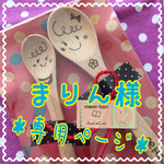 まりん様＊専用ページ＊