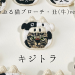 かぶる猫ブローチ[干支・丑(牛)ver.](キジトラ)