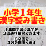 小学１年生　国語　漢字　プリント ドリル 問題 読み書き
