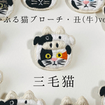 【サマーセール】かぶる猫ブローチ[干支・丑(牛)ver.](三毛猫)