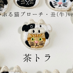 かぶる猫ブローチ[干支・丑(牛)ver.](茶トラ)