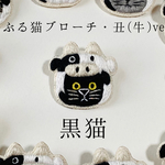 かぶる猫ブローチ[干支・丑(牛)ver.](黒猫)