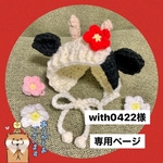 with0422様 専用ページ